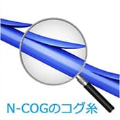 N-COGのコグ糸
